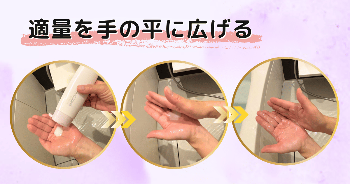 手の平に適量取り、広げる