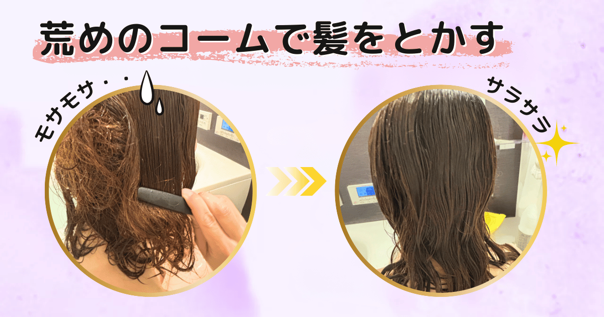 荒めのコームで髪をとかす