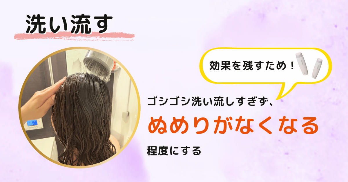 むめりがない程度に洗い流す