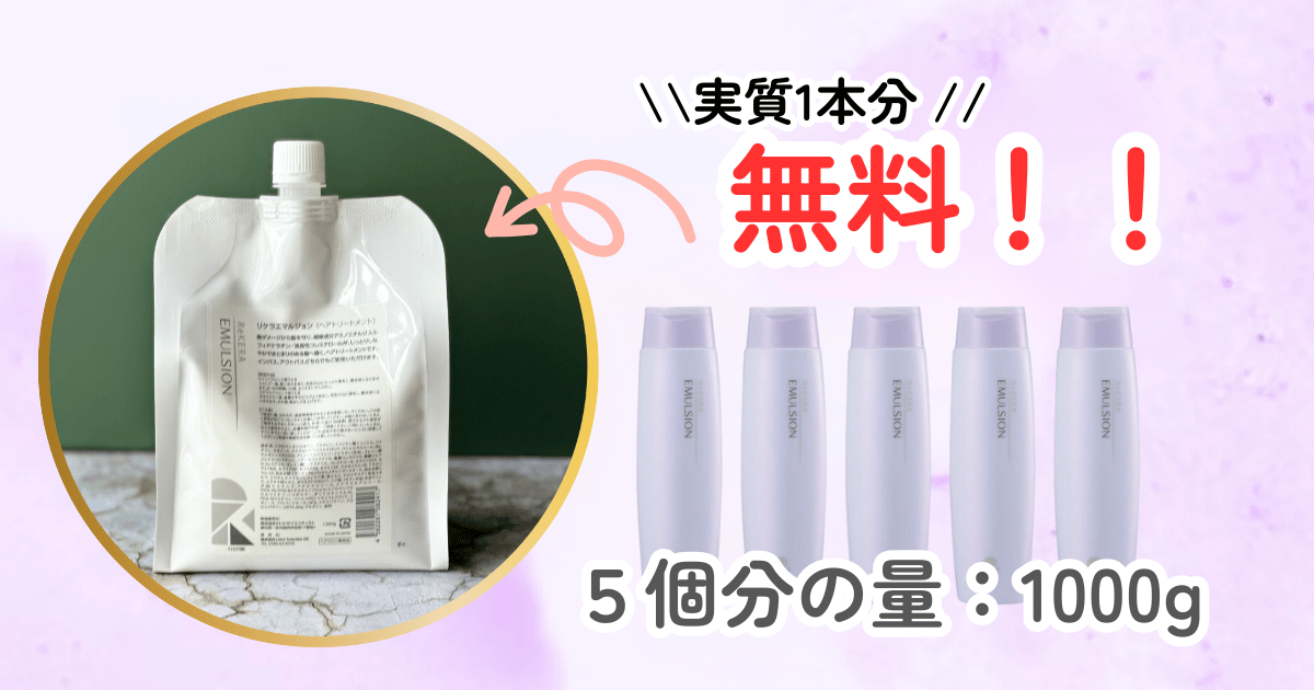 リフィルの量と200mlのリケラエマルジョンの量とコスト