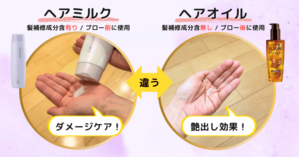 ヘアミルクとヘアオイルの違い