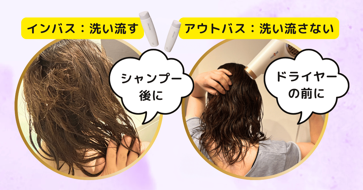 インバスとアウトバス両方で使える