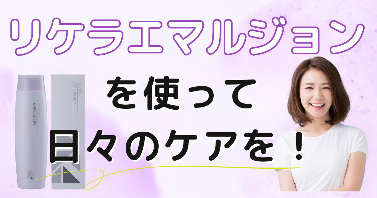 リケラエマルジョンと笑顔の女性