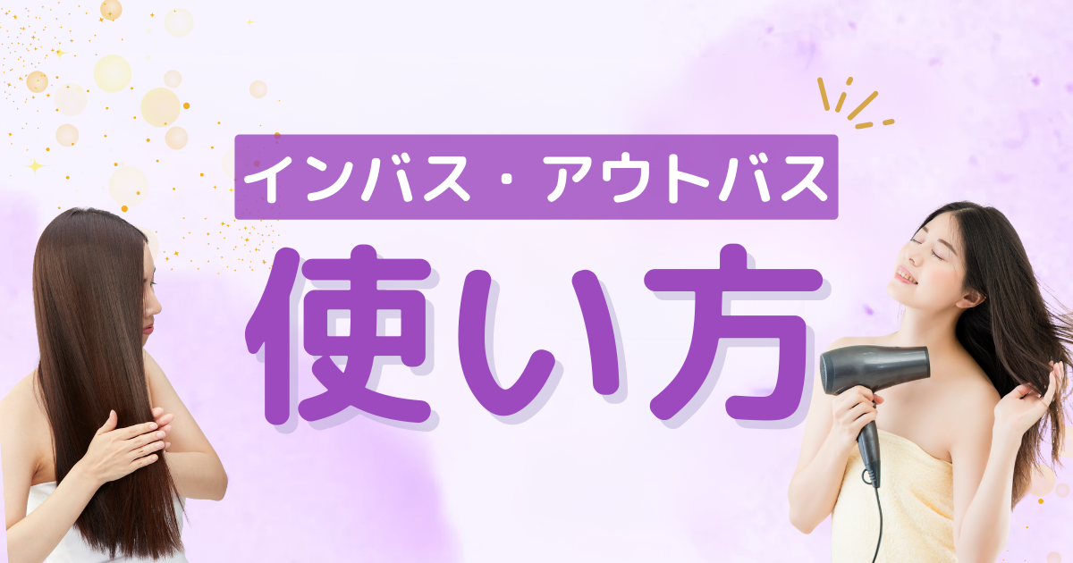 髪にトリートメントを付ける女性と、髪を乾かす女性