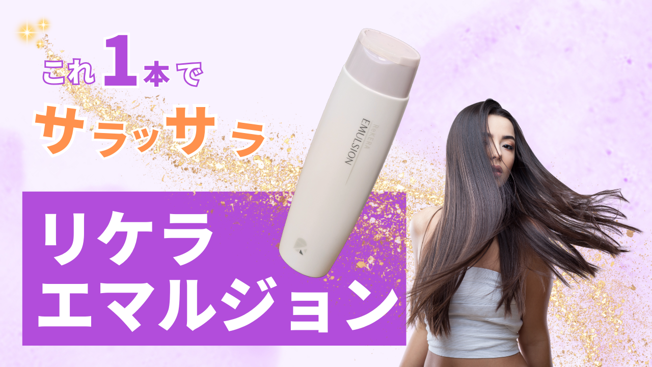 リケラエマルジョンはすごい！？】現役の美容師が徹底解説 | Hair  