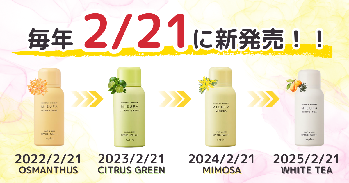 ミーファのリリースされる日と過去のリリース商品