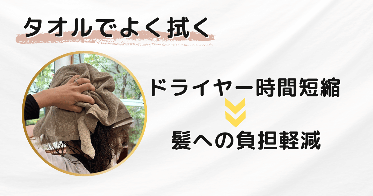 タオルでよく拭く