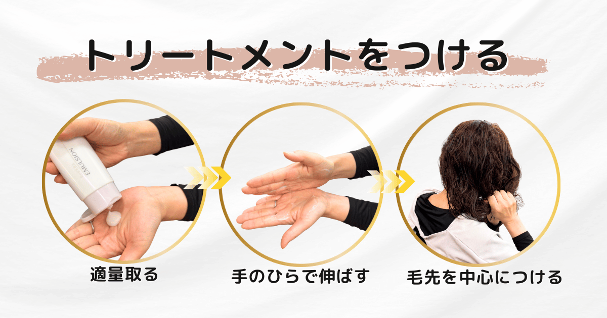 洗い流さないトリートメントの付け方