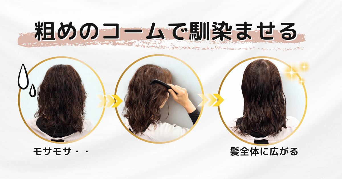 粗めのコームで馴染ませる