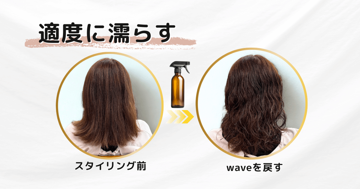 ウェーブを綺麗に出すための前工程（髪の毛を濡らす）