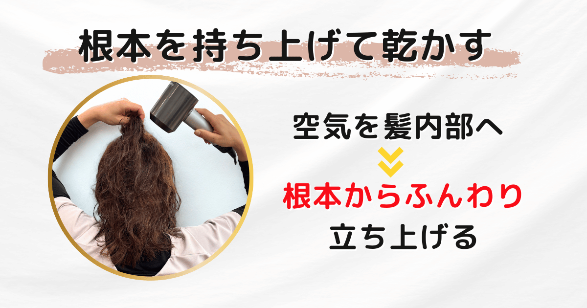 カールを出す場合の髪の毛の乾かし方