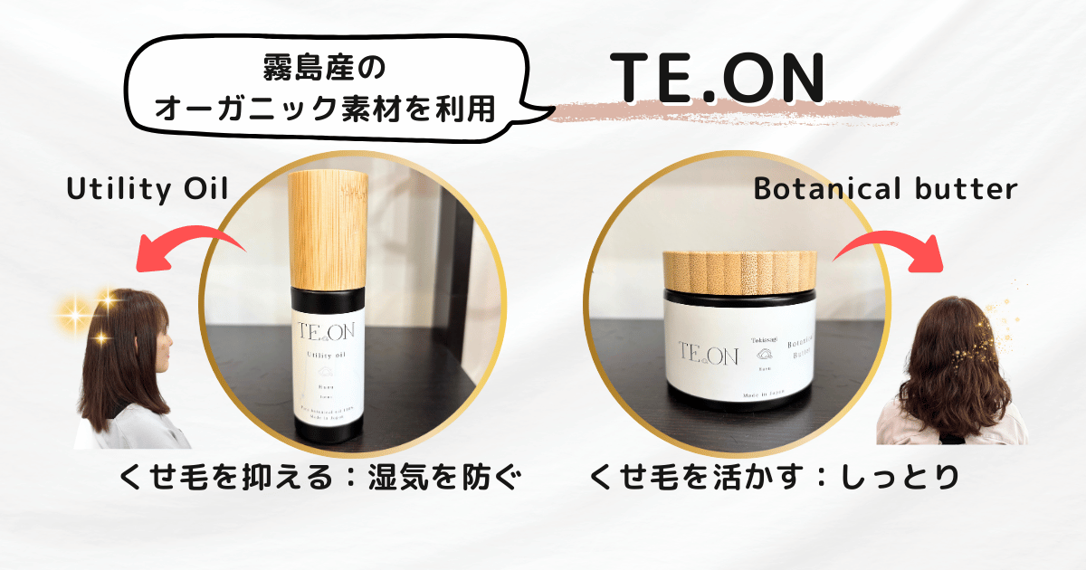おすすめなスタイリング剤(TEON)
