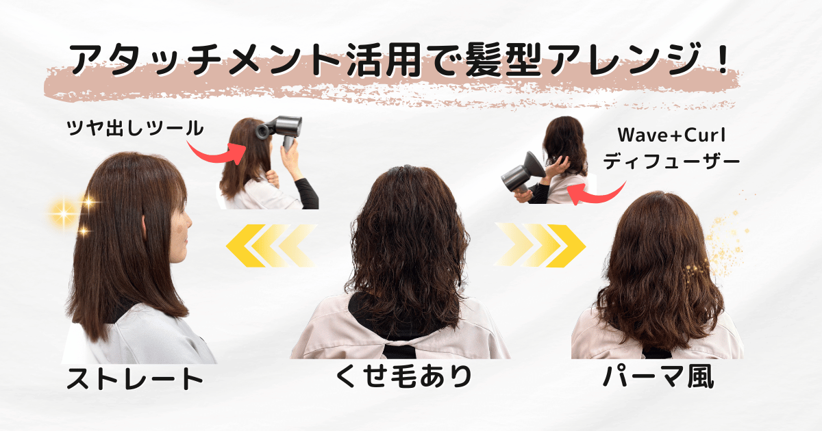 アタッチメントでスタイリングを変えられる