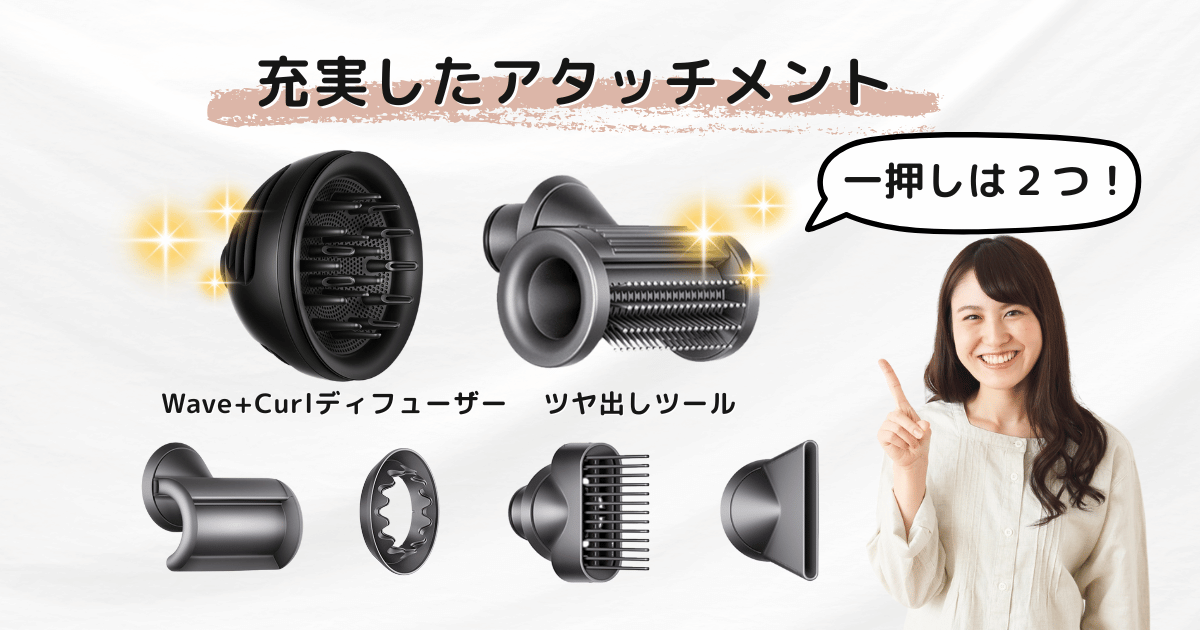 ダイソンドライヤーのアタッチメント
