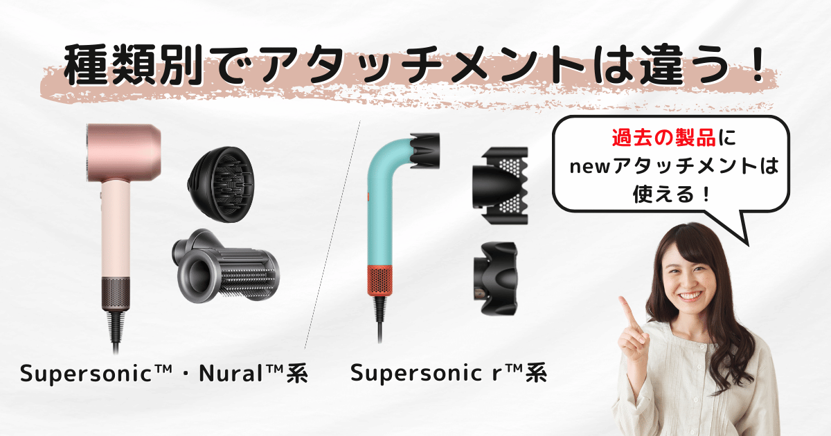 ダイソンのドライヤーは種類によってアタッチメントが異なる